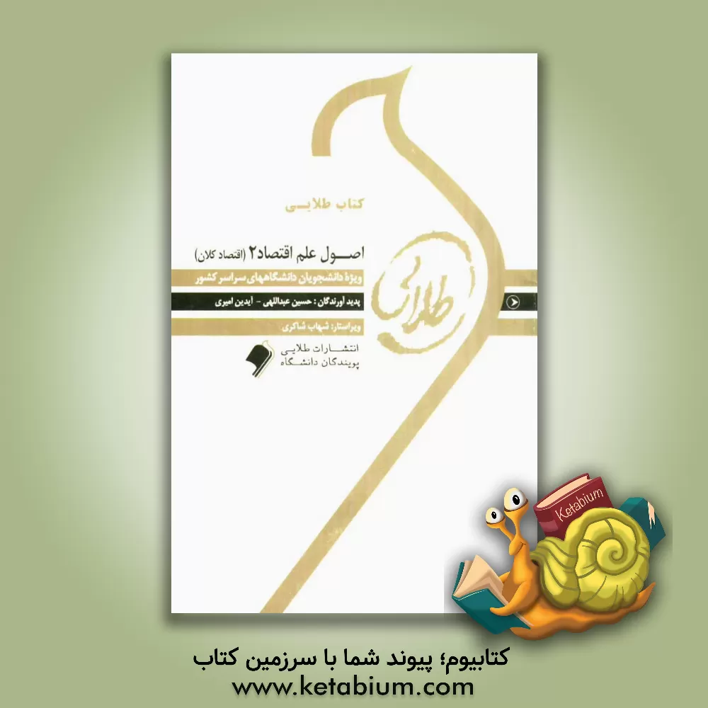 کتاب اصول علم اقتصاد 2 (اقتصاد کلان): ویژه دانشجویان دانشگاه های سراسر کشور اثر حسین عبداللهی