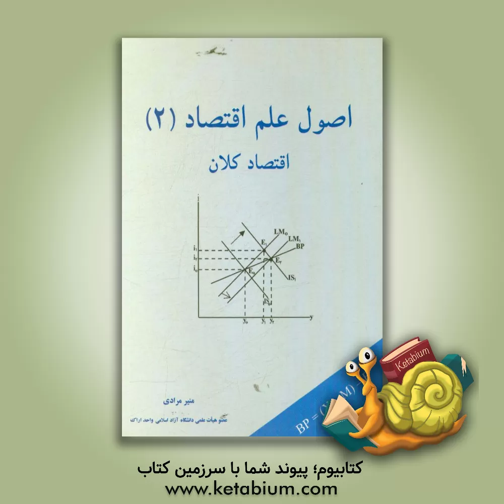 کتاب اصول علم اقتصاد 2: اقتصاد کلان اثر منیر مرادی