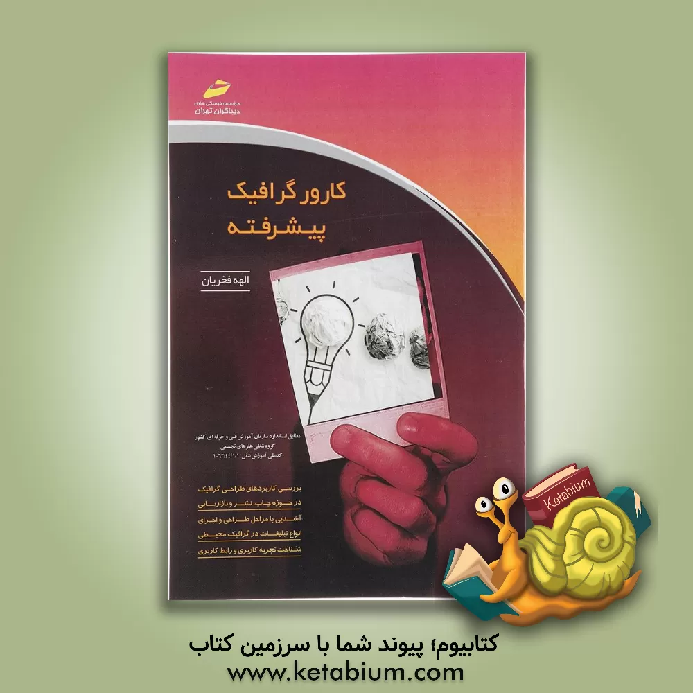 کتاب کارور گرافیک پیشرفته: مطابق استاندارد سازمان آموزش فنی و حرفه ای کشور (گروه شغلی - هنرهای تجسمی) کد ملی آموزش شغل 62/44/1/1/ - 1 اثر الهه فخریان