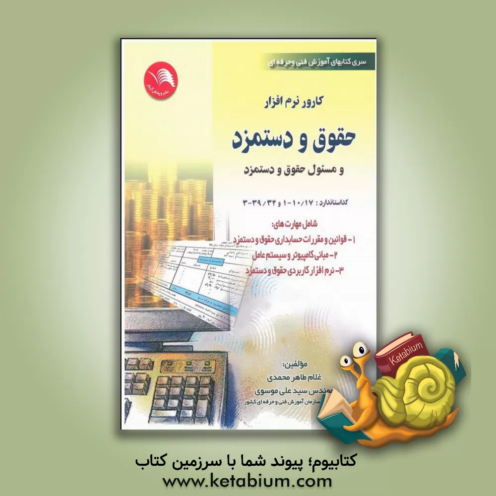 کتاب کارور نرم افزار حقوق و دستمزد و مسئول حقوق و دستمزد: شامل مهارت های: 1- قوانین و مقررات حسابداری حقوق و دستمزد، 2- مبانی کامپیوتر ... اثر سیدعلی موسوی