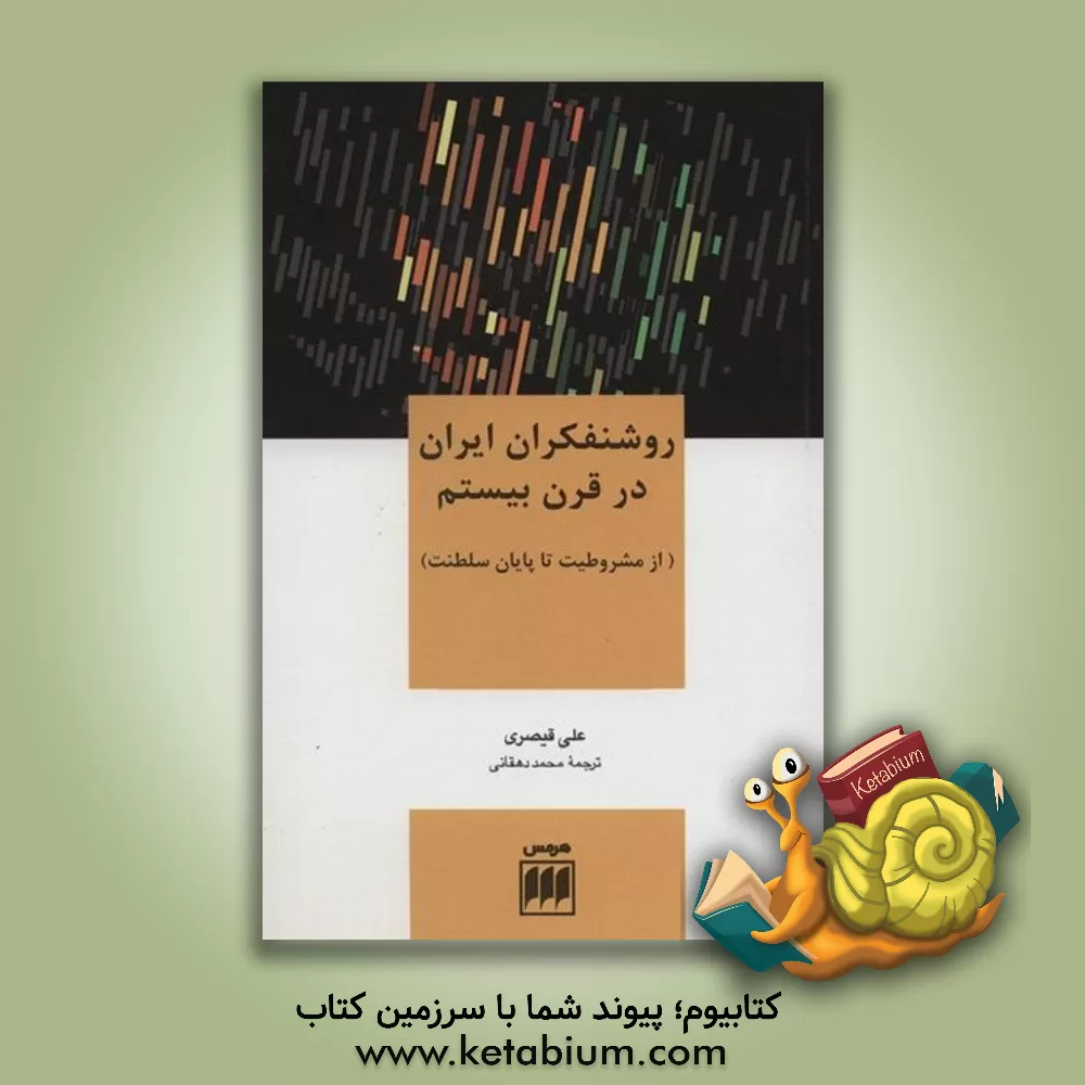 کتاب روشنفکران ایران در قرن بیستم اثر علی قیصری