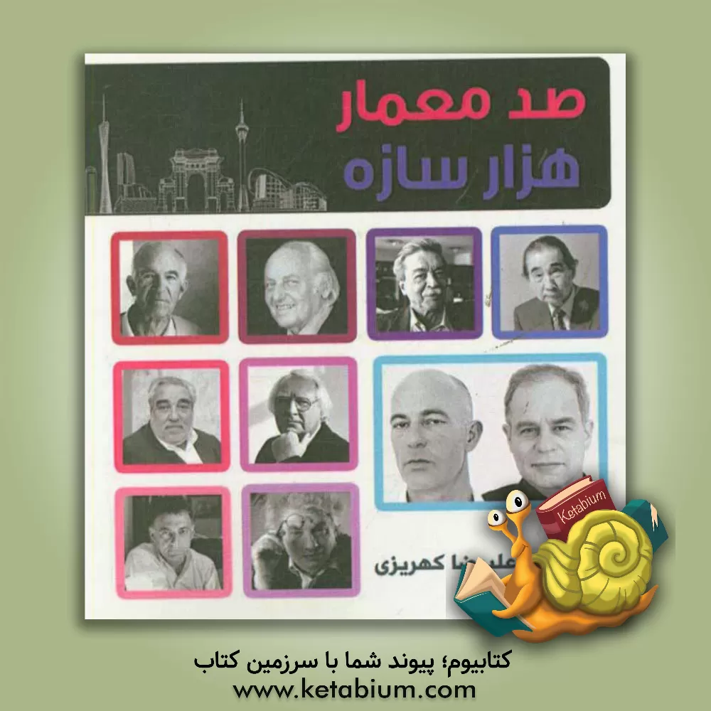 کتاب صد معمار، هزار سازه اثر علیرضا کهریزی