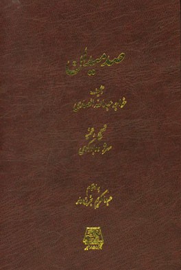 کتاب صد میدان اثر عبدالله انصاری