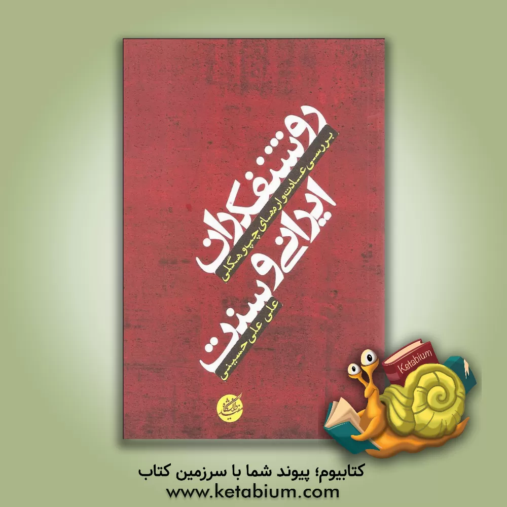 کتاب روشنفکران ایرانی و سنت اثر علی علی‌حسینی