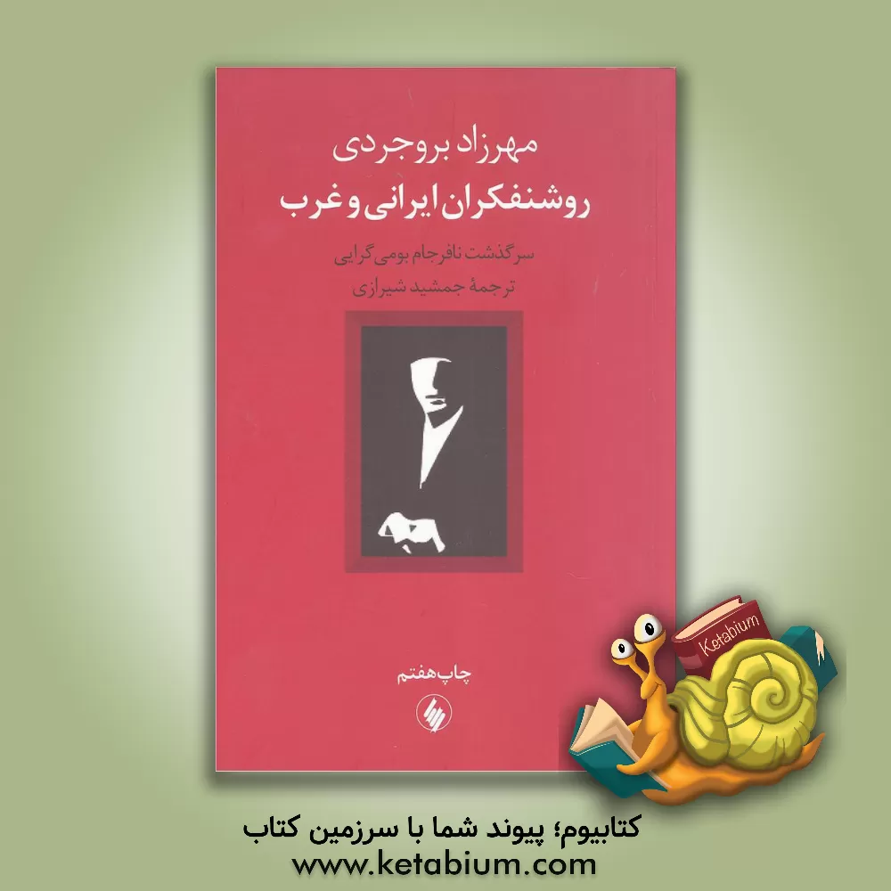 کتاب روشنفکران ایرانی و غرب: سرگذشت نافرجام بومی گرایی اثر مهرزاد بروجردی