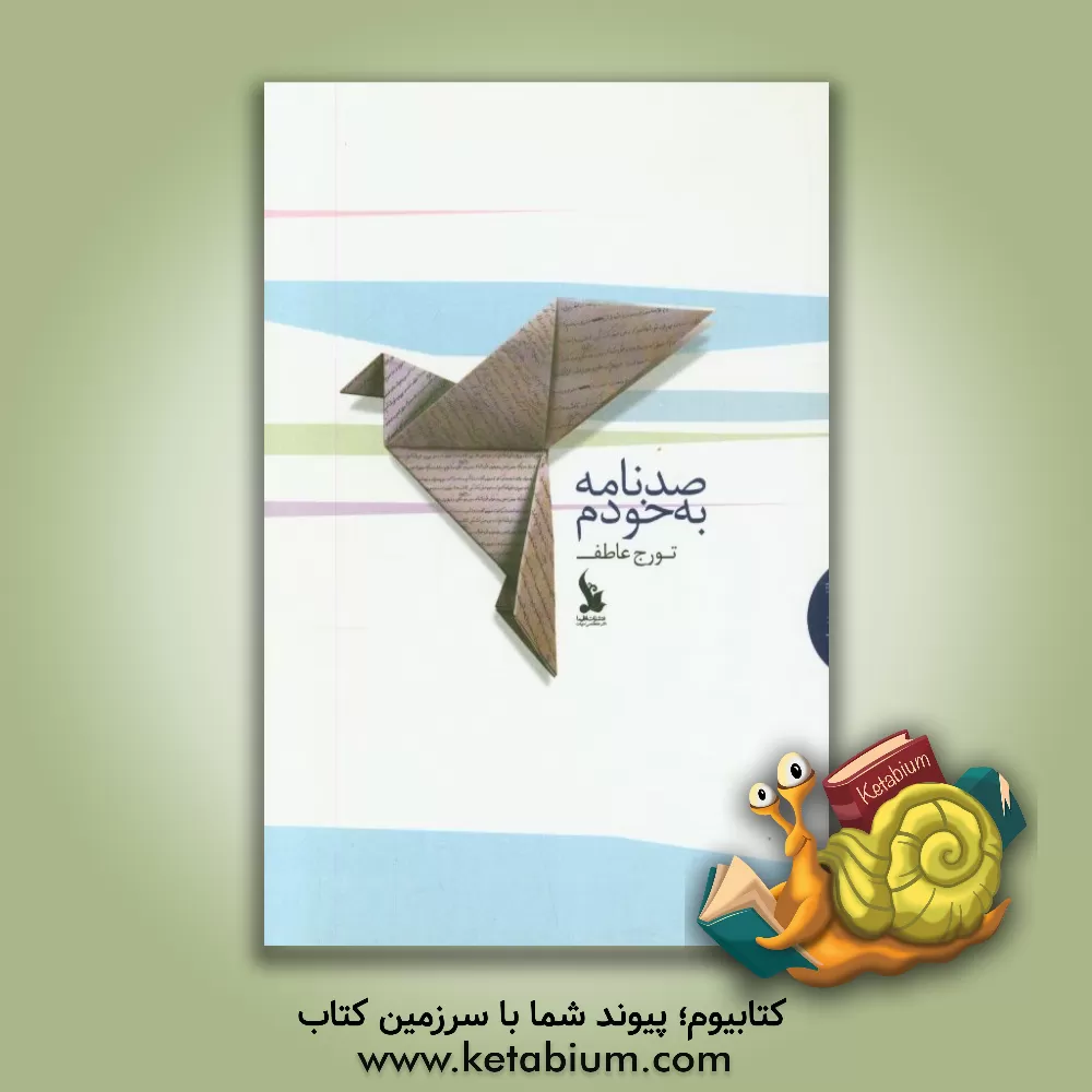 کتاب صد نامه به خودم اثر تورج عاطف