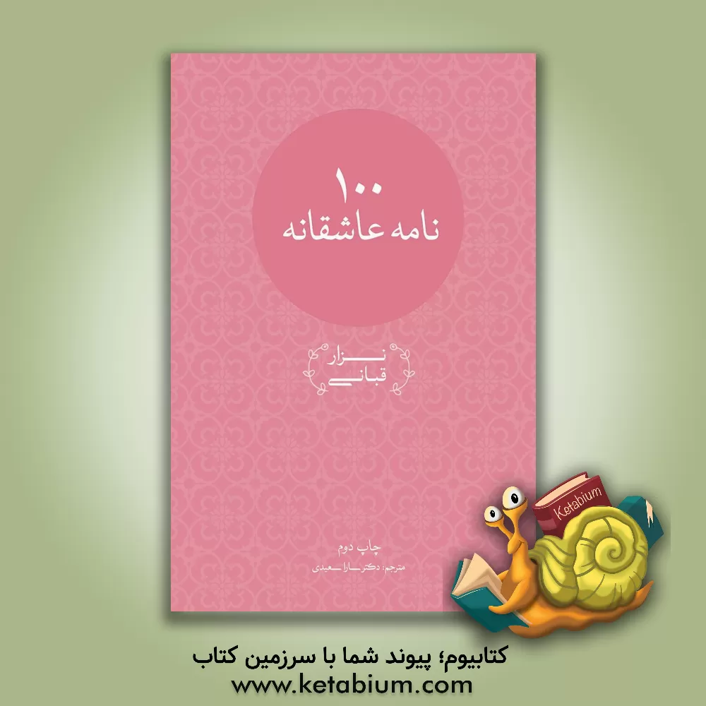 کتاب صد نامه عاشقانه اثر نزار قبانی