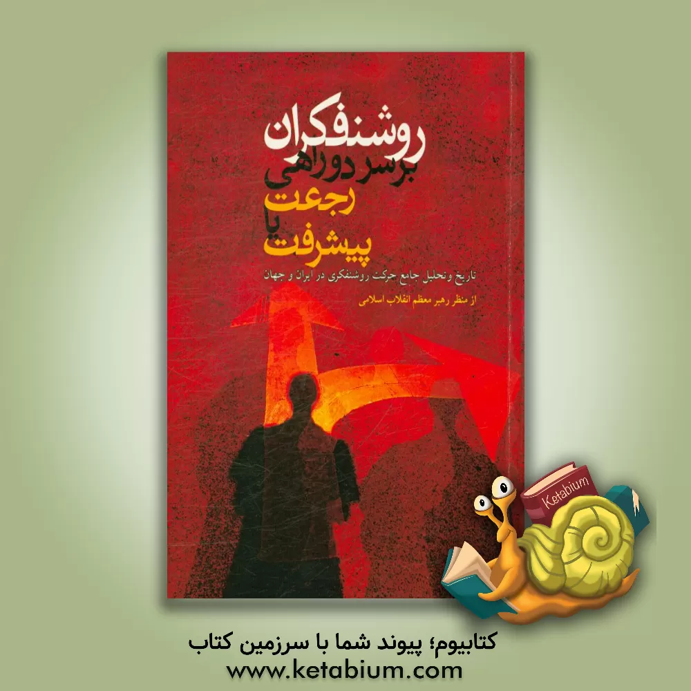 کتاب روشنفکران بر سر دو راهی رجعت یا پیشرفت: تاریخ و تحلیل جامع حرکت روشنفکری در ایران و جهان از منظر رهبر معظم انقلاب اسلامی اثر موسسه فرهنگی هنری قدر ولایت