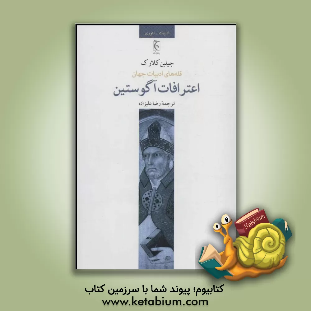 کتاب قله های ادبیات جهان: اعترافات آگوستین |اثر گیلیان کلارک