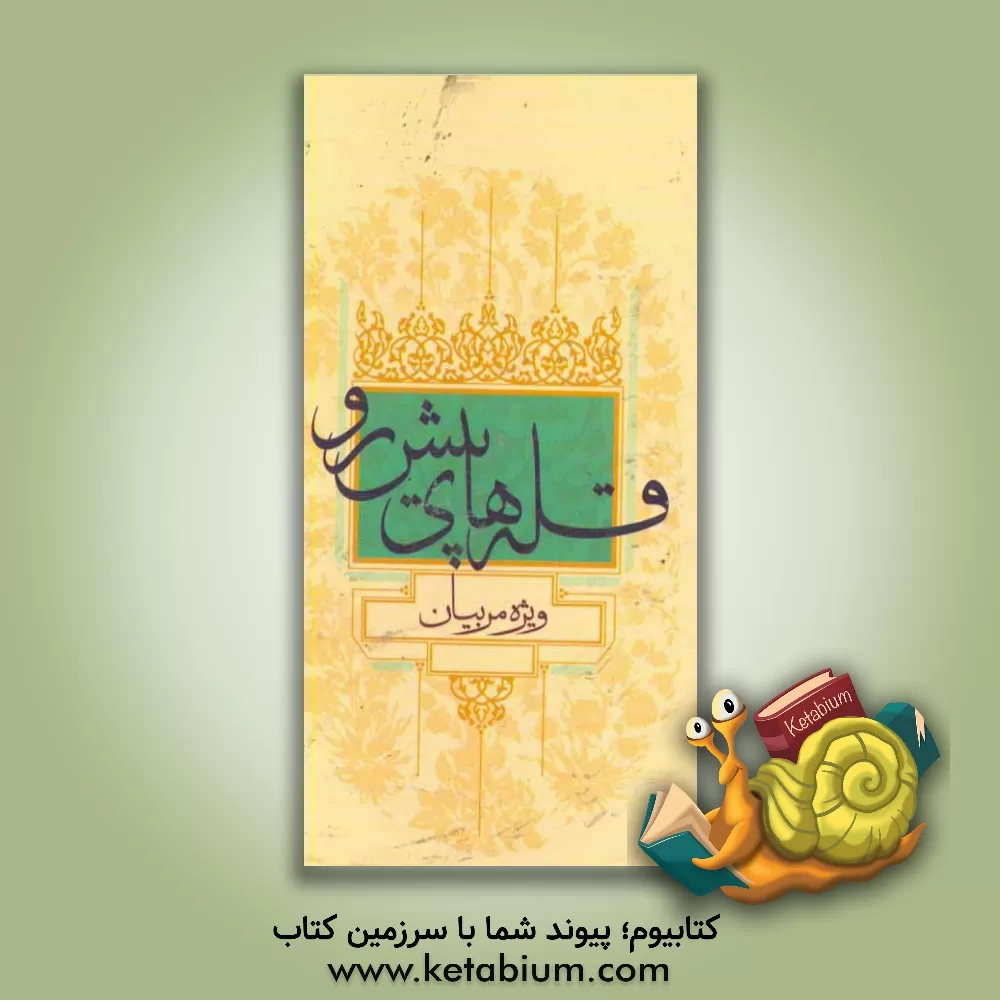 کتاب قله های پیش رو نمائی از سه معروف: 1 - صداقت و راستگویی 2 - کار و تلاش 3 - نیکی به والدین