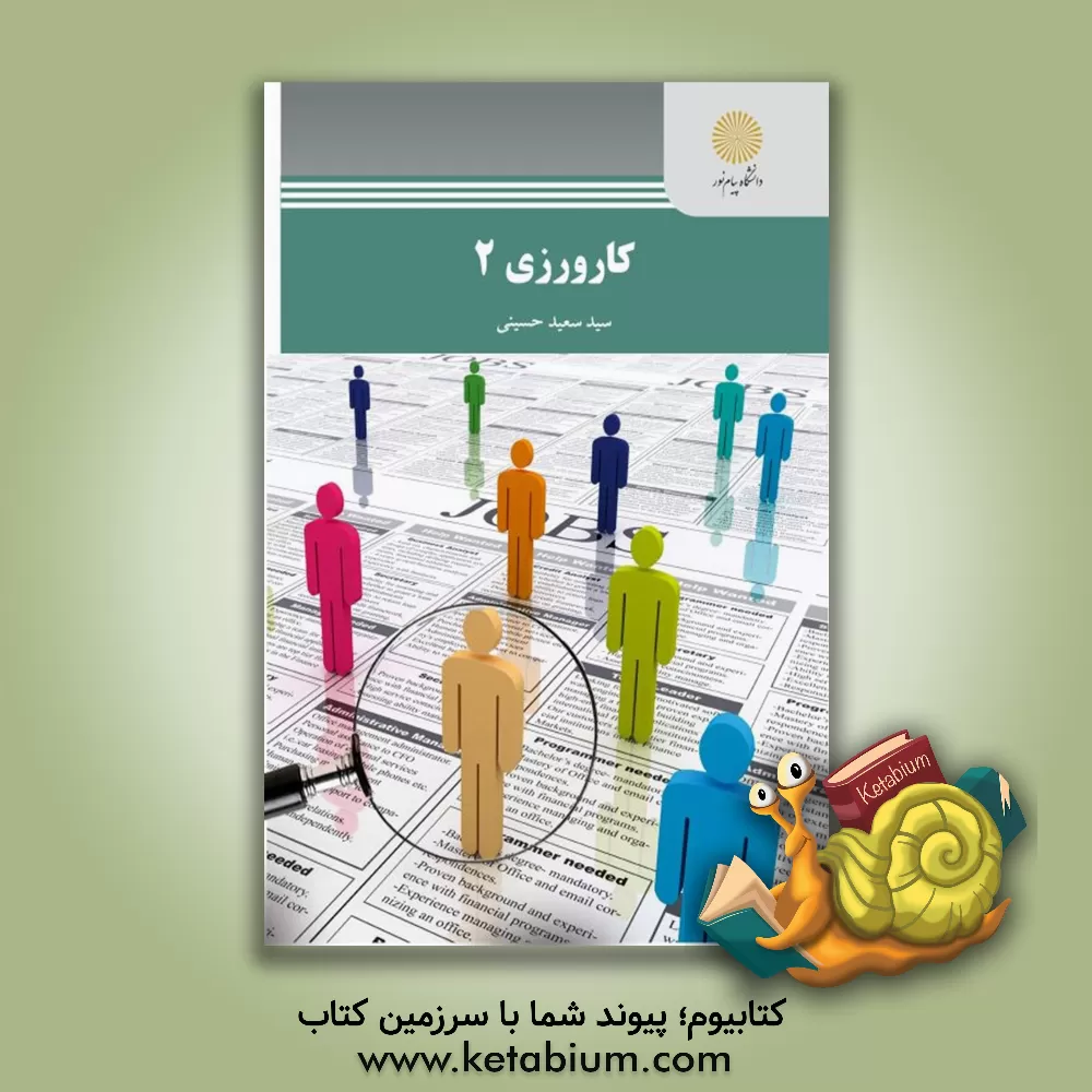 کتاب کارورزی 2 (رشته مدیریت برنامه ریزی آموزشی و پیش دبستانی و دبستانی) اثر سیدسعید حسینی