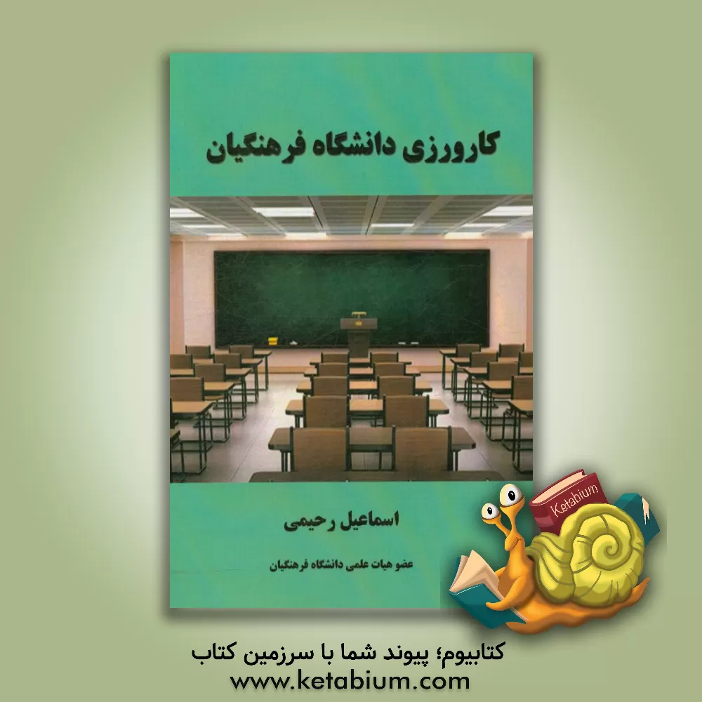 کتاب کارورزی دانشگاه فرهنگیان: براساس سرفصل دانشگاه فرهنگیان اثر اسماعیل رحیمی
