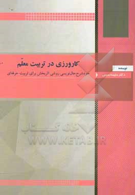 کتاب کارورزی در تربیت معلم: خودشرح حال نویسی روشی اثربخش برای تربیت حرفه ای اثر حلیمه حبیبی
