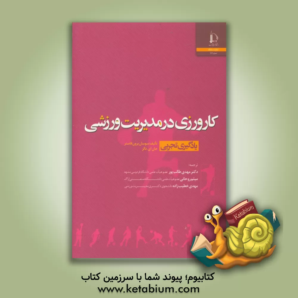 کتاب کارورزی در مدیریت ورزشی (یادگیری تجربی) |اثر سوزان براون فاستر