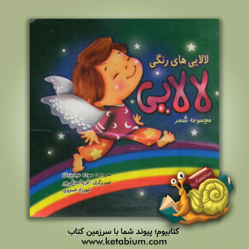 کتاب لالایی های رنگی اثر سوده عبدیزدان