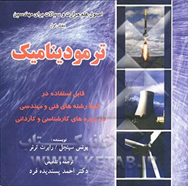 کتاب اصول علم حرارت و سیالات برای مهندسین: ترمودینامیک قابل استفاده در کلیه رشته های فنی و مهندسی در دوره های کارشناسی و کاردانی اثر رابرت ترنر