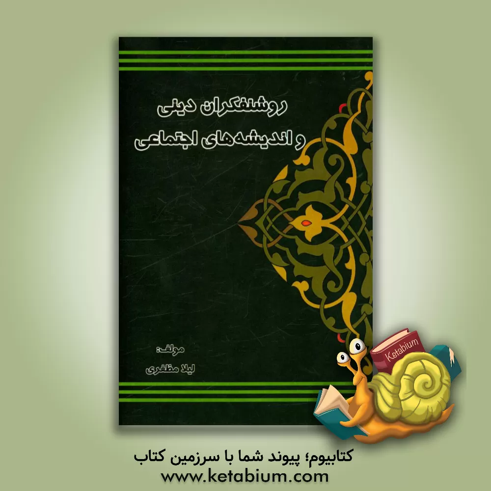 کتاب روشنفکران دینی و اندیشه های اجتماعی اثر لیلا مظفری
