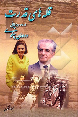کتاب قله های قدرت در دو دهه ی پایانی دودمان پهلوی اثر نورمحمد عسگری