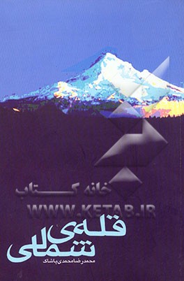 کتاب قله ی شمالی اثر محمدرضا محمدی‌پاشاک