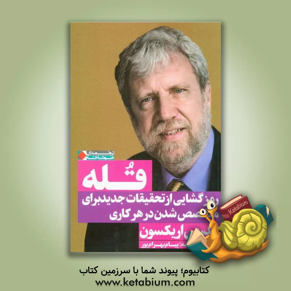 کتاب قله: رمزگشایی از تحقیقات جدید برای متخصص شدن در هر کاری اثر اندرس اریکسون