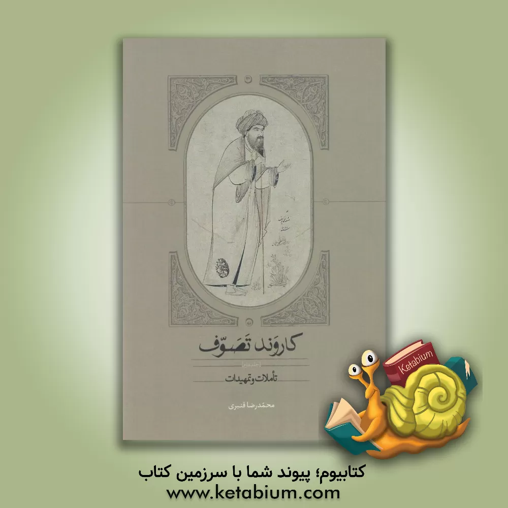 کتاب کاروند تصوف: تاملات و تمهیدات اثر محمدرضا  قنبری