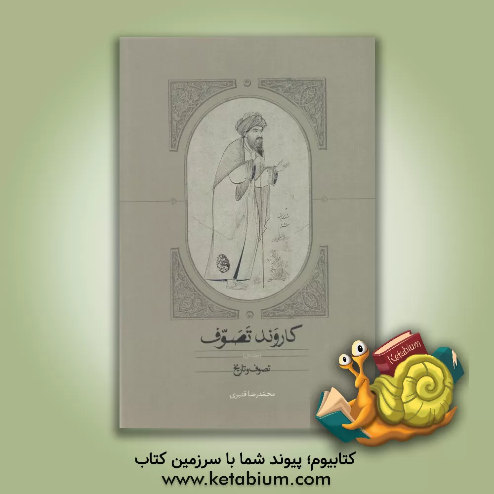 کتاب کاروند تصوف: تصوف و تاریخ اثر محمدرضا  قنبری