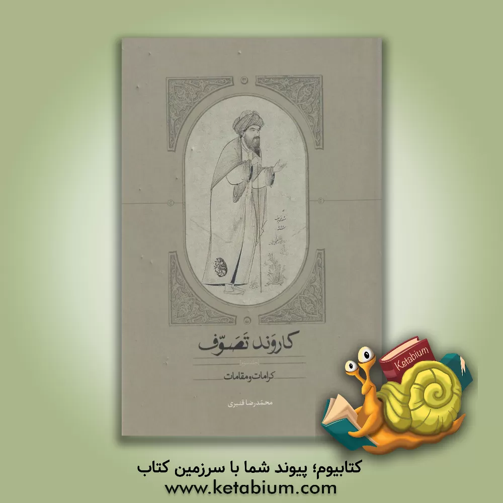 کتاب کاروند تصوف: کرامات و مقامات اثر محمدرضا  قنبری