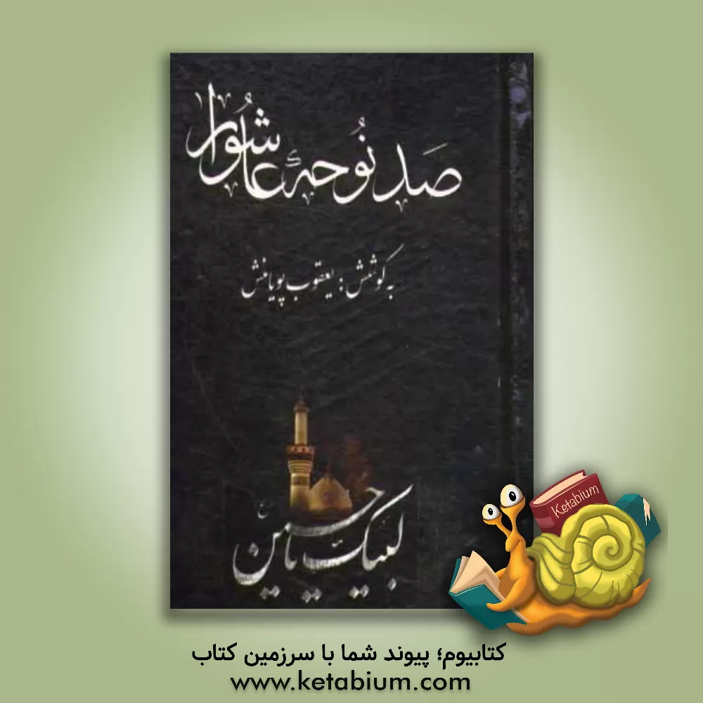 کتاب صد نوحه عاشورا: از مدینه به مدینه اثر یعقوب پویامنش