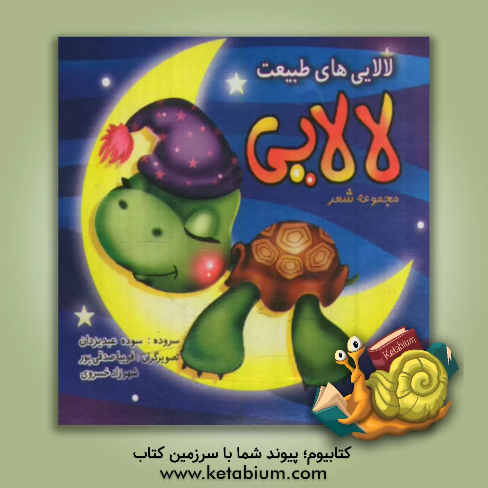 کتاب لالایی های طبیعت اثر سوده عبدیزدان