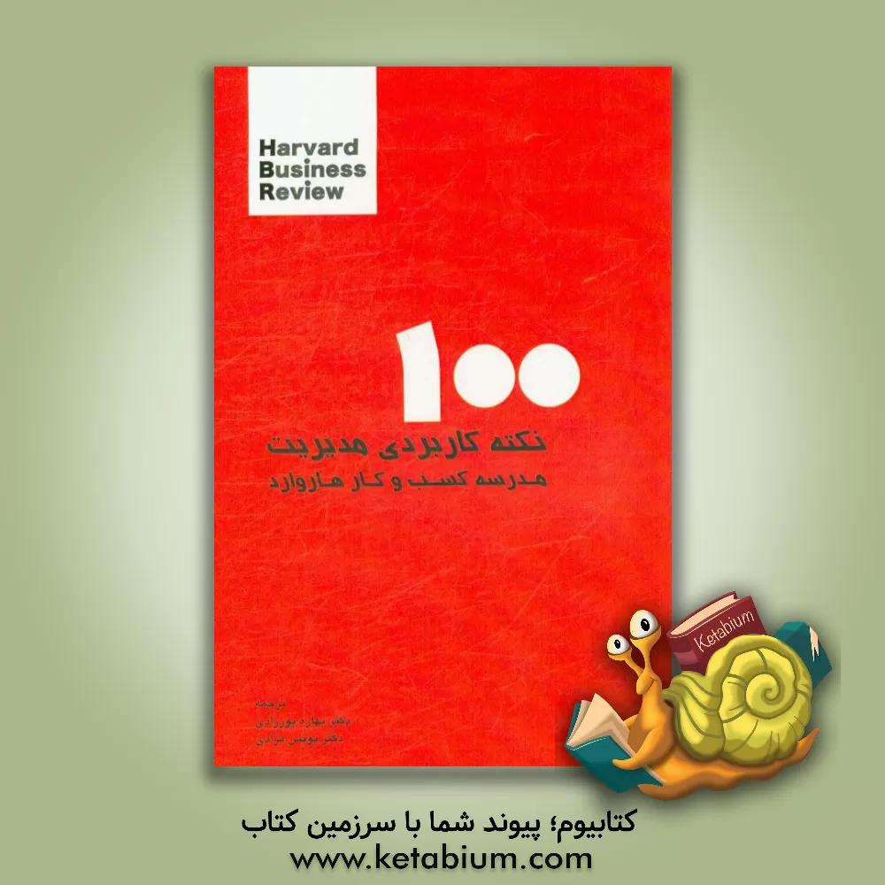 کتاب صد نکته کاربردی در مدیریت مدرسه کسب و کار هاروارد‏‫ = Management tips Harvard business review‬ اثر بهاره پورزادی