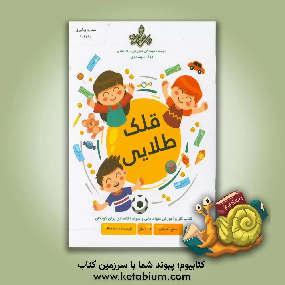 کتاب قلک طلایی: سطح مقدماتی کتاب کار و آموزش مهارت توسعه مالی برای کوکان 6 الی 9 سال اثر سمیه نظری