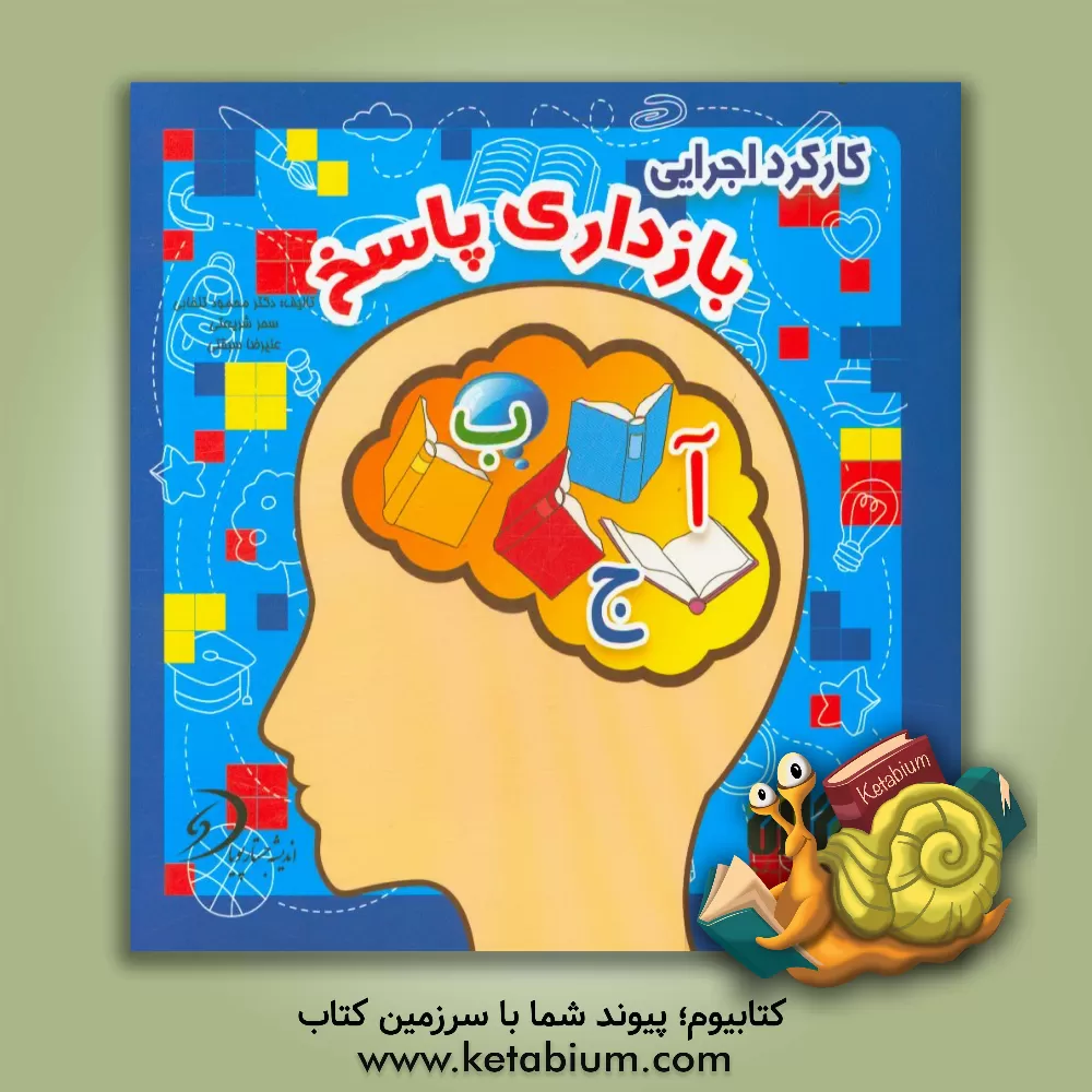 کتاب کارکرد اجرایی بازداری پاسخ اثر محمود تلخابی