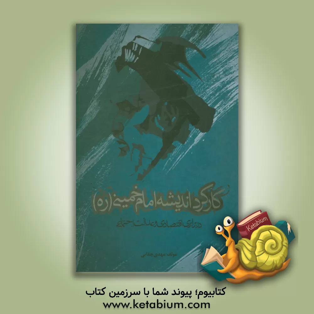 کتاب کارکرد اندیشه امام خمینی (ره) در برابر اقتصادی و عدالت اجتماعی اثر مهدی چقایی