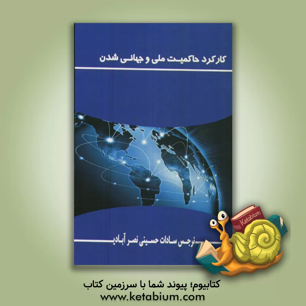 کتاب کارکرد حاکمیت ملی و جهانی شدن اثر نرجس‌سادات حسینی‌نصرآبادی