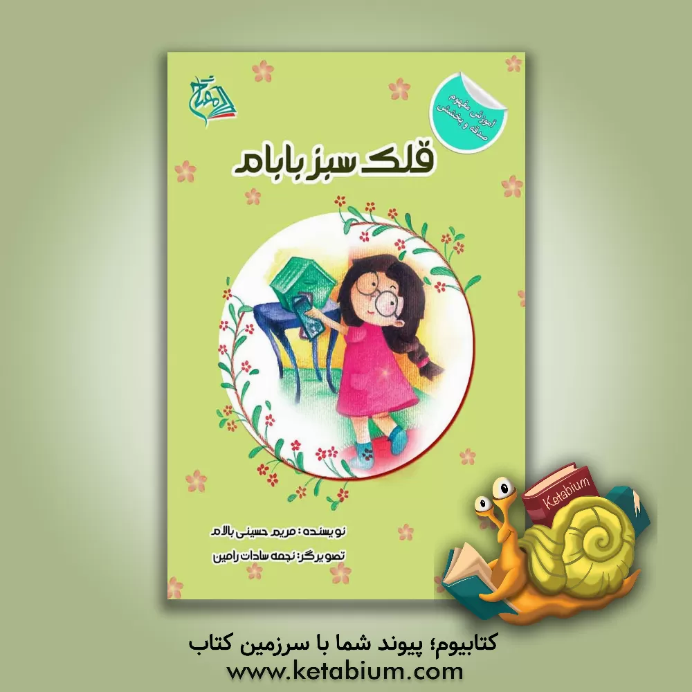 کتاب قلک  سبز بابام اثر مریم حسینی‌بالام