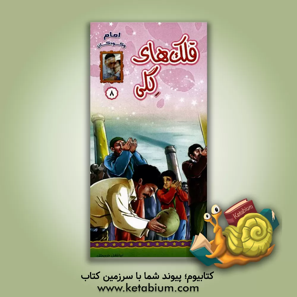 کتاب قلک های گلی اثر ابوالفضل هادی‌منش