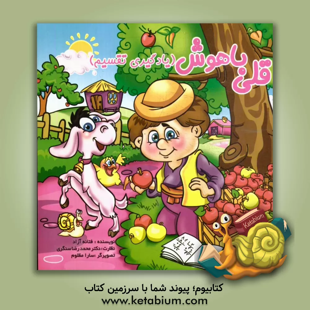 کتاب قلی باهوش (یادگیری تقسیم) اثر فتانه آزاد