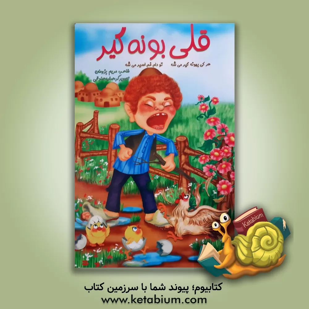 کتاب قلی بونه گیر اثر مریم پژمان