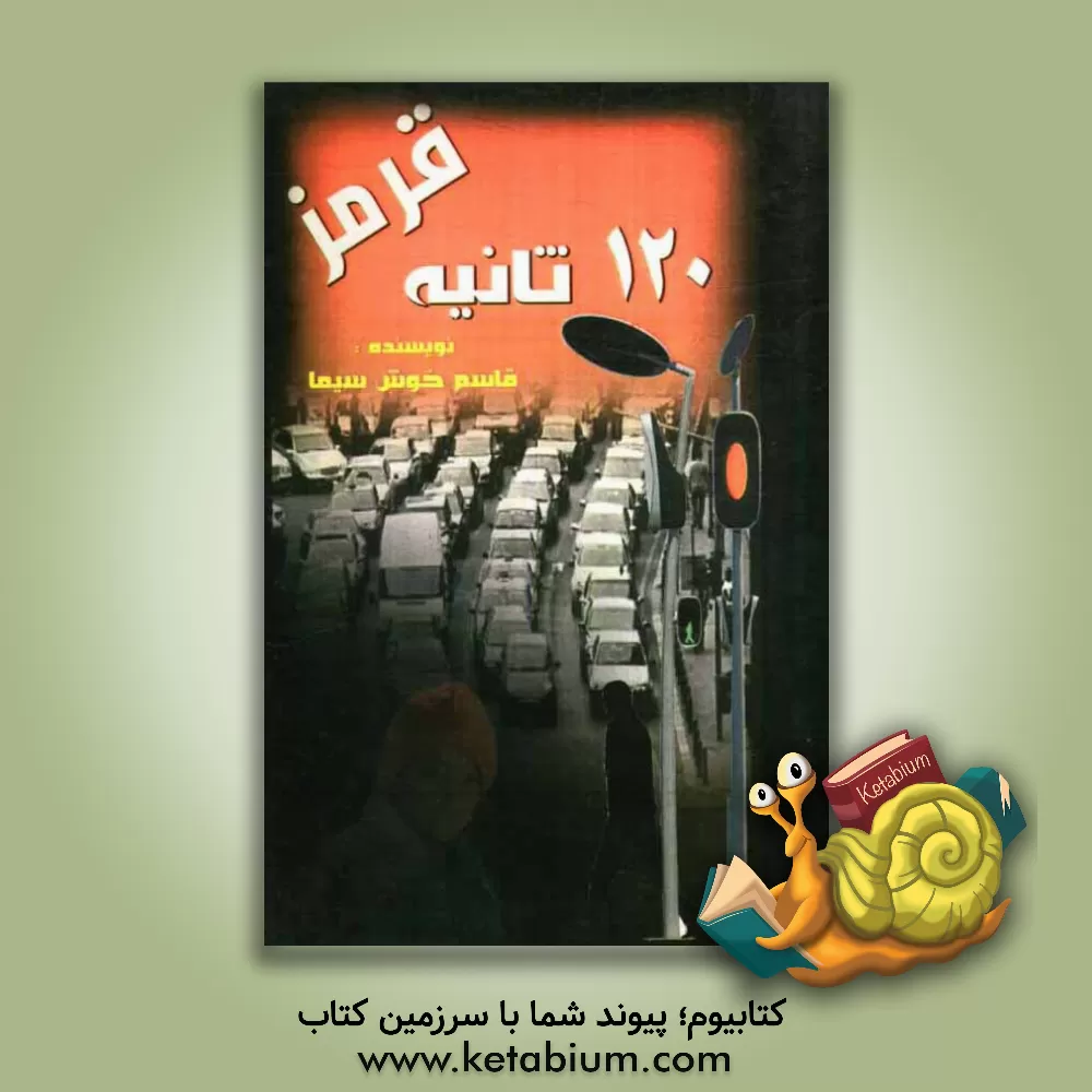 کتاب صد و بیست ثانیه قرمز اثر قاسم خوش‌سیما