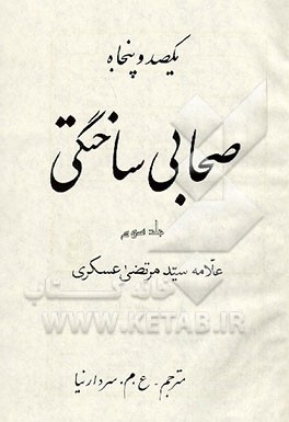 کتاب صد و پنجاه صحابی ساختگی (جلد 3 - 4) اثر مرتضی عسکری