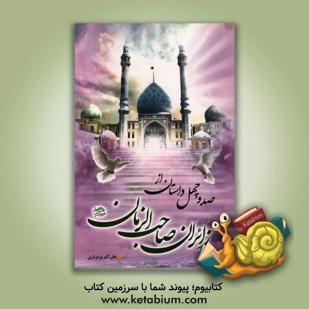 کتاب صد و چهل داستان از زائران صاحب الزمان (عج) اثر علی‌اکبر ورمزیاری