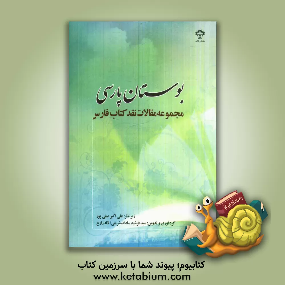 کتاب بوستان پارسی: مجموعه مقالات "نقد کتاب فارس" اثر سیدفرشید سادات‌شریفی