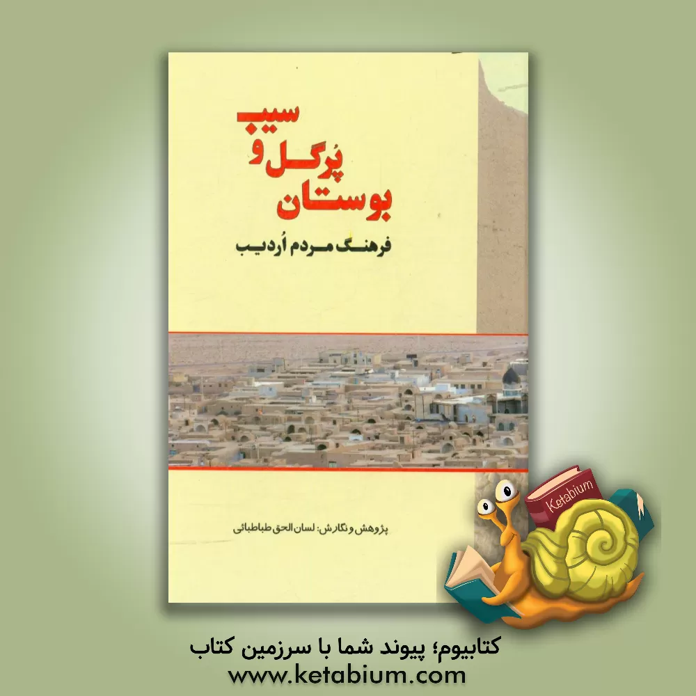 کتاب بوستان پر گل و سیب: فرهنگ مردم اردیب اثر لسان‌الحق طباطبایی