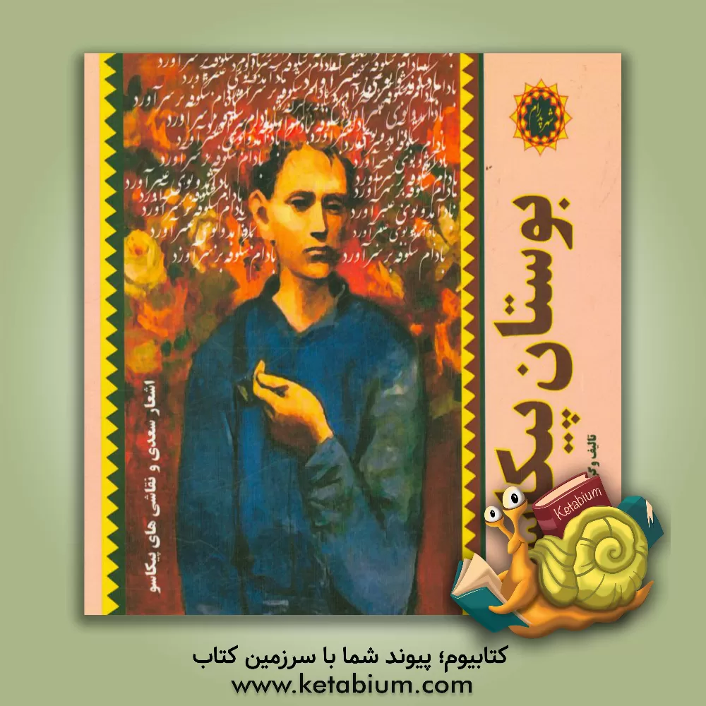کتاب بوستان پیکاسو: اشعار سعدی و نقاشی های پیکاسو اثر پدرام حکیم‌زاده