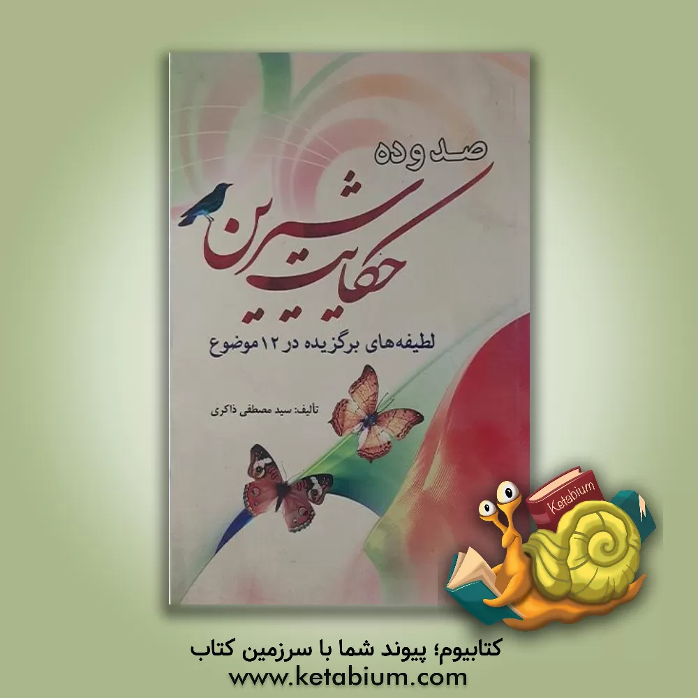 کتاب صد و ده حکایت شیرین اثر سیدمصطفی ذاکری