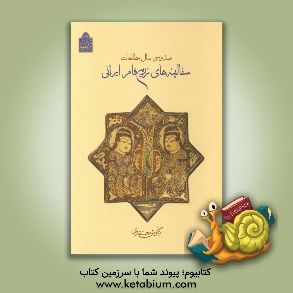 کتاب صد و سی سال مطالعات سفالینه های زرین فام ایرانی اثر کیانوش معتقدی