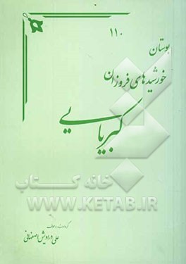 کتاب بوستان خورشیدهای فروزان کبریایی اثر علی دراویش‌اصفهانی