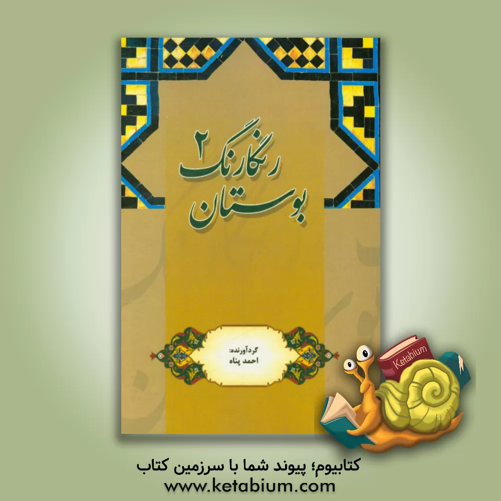 کتاب بوستان رنگارنگ (2) اثر سیدداود احمدپناه