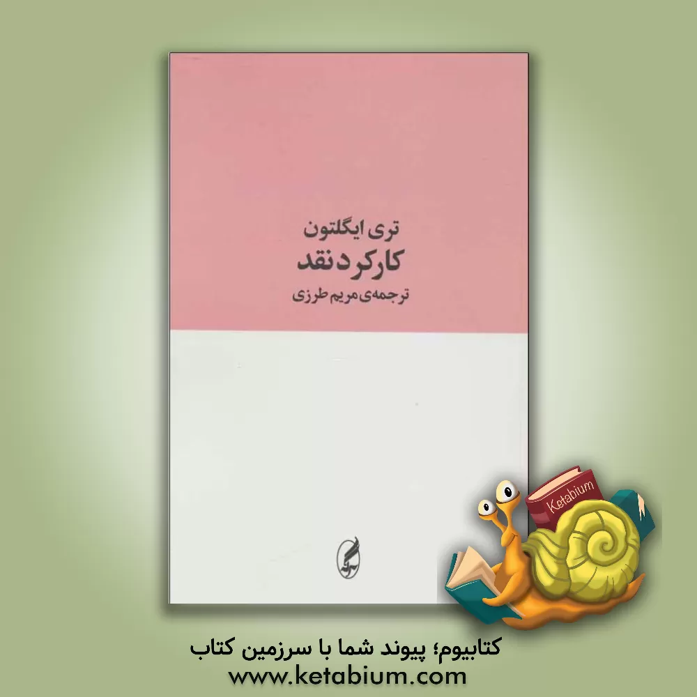 کتاب کارکرد نقد اثر تری ایگلتون