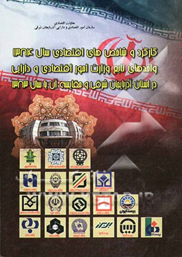 کتاب کارکرد و شاخص های اقتصادی سال 1384 مربوط به واحدهای تابع وزارت امور اقتصادی و دارائی در استان آذربایجان شرقی و مقایسه آن با سال 1383 اثر نقی زهی